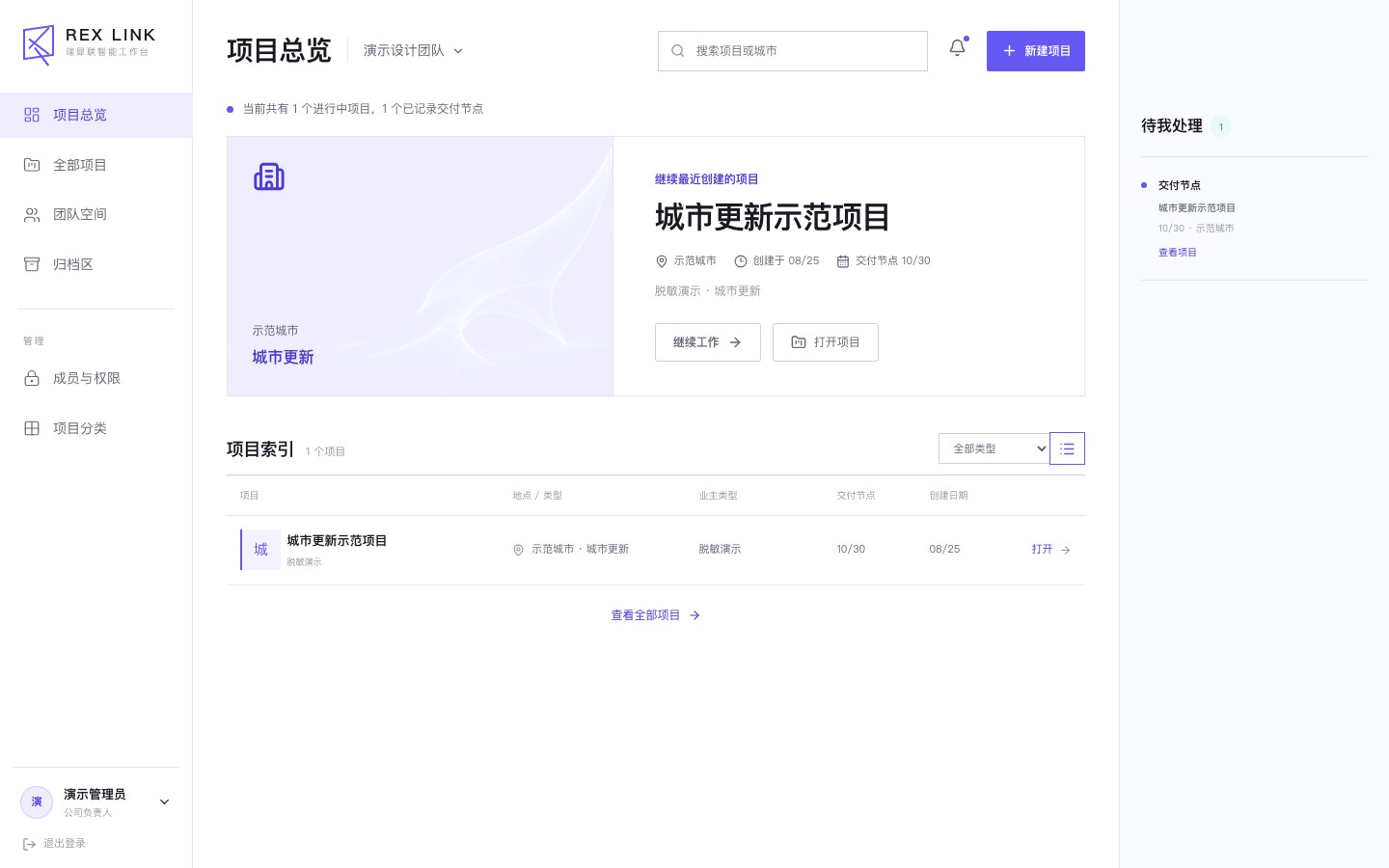 Rex-link 建筑项目仪表盘：项目资料、研究任务与成果概览